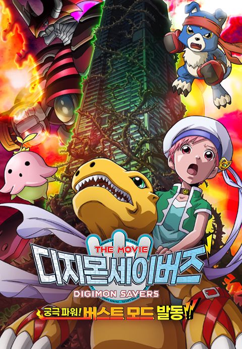 디지몬 세이버즈 8기:궁극파워 버스트 모드 발동