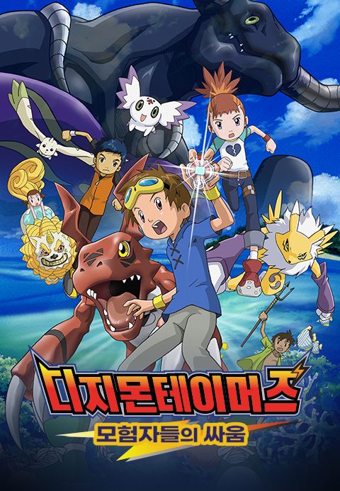 디지몬 테이머즈 5기:모험자들의 싸움