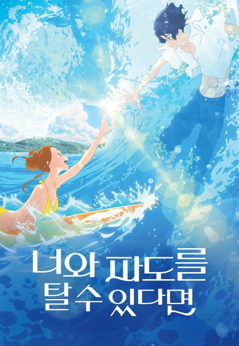 [판매종료]너와 파도를 탈 수 있다면