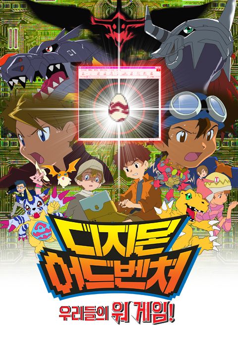 디지몬 어드벤처 2기:우리들의 워 게임