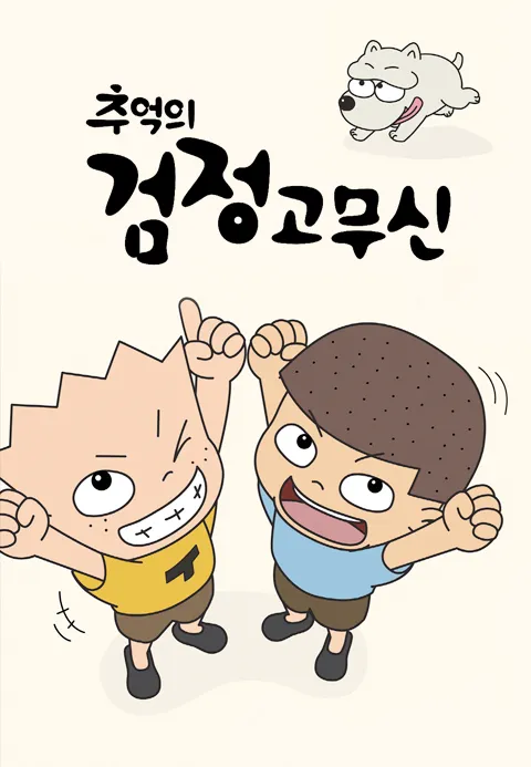 [더빙]추억의 검정고무신·밤밤티비