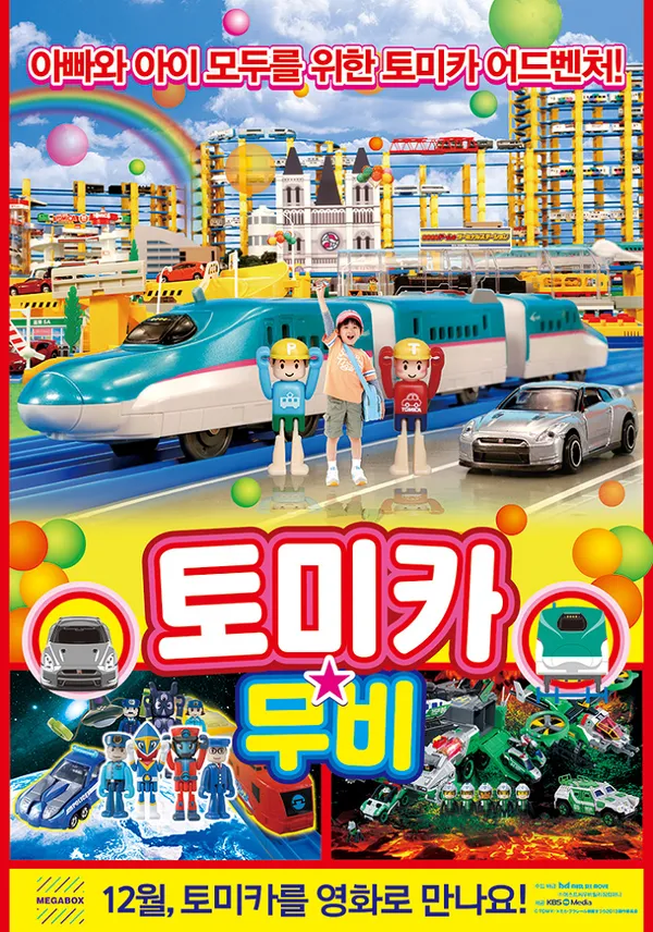 [더빙]토미카 무비