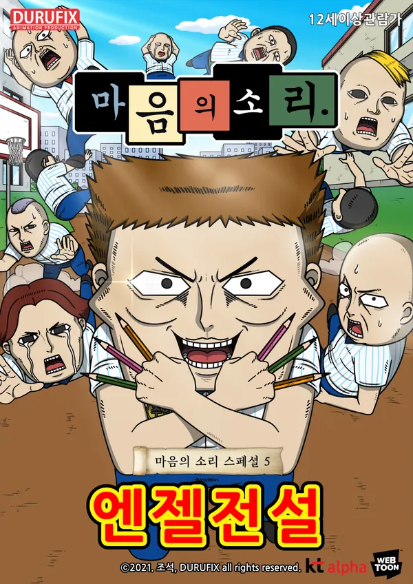 [더빙]마음의 소리 스페셜 5 : 엔젤전설