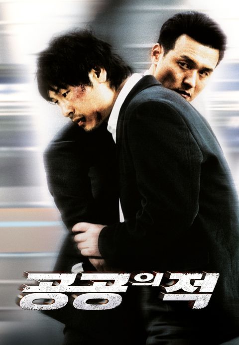 공공의 적