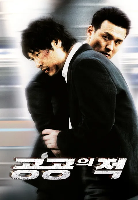 공공의 적 | TVING 공공의 적  | TVING