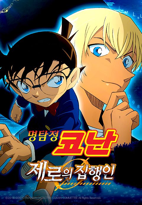명탐정 코난 : 제로의 집행인 - 극장판 22기