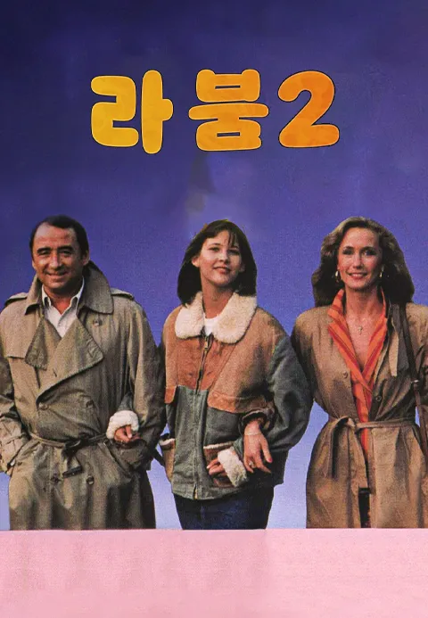 라붐 2