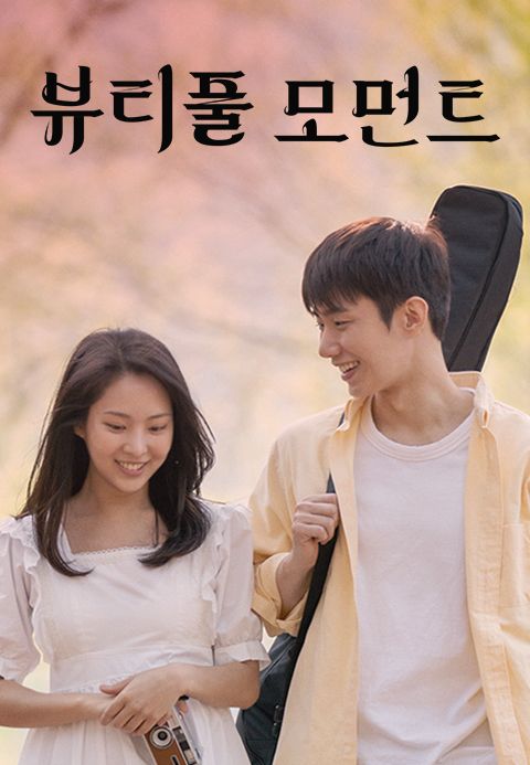 뷰티풀 모먼트