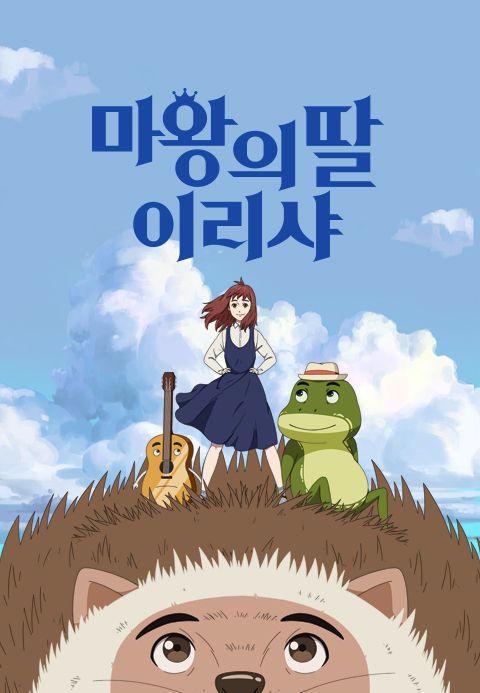 마왕의 딸 이리샤