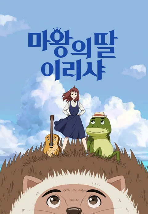 [더빙]마왕의 딸 이리샤