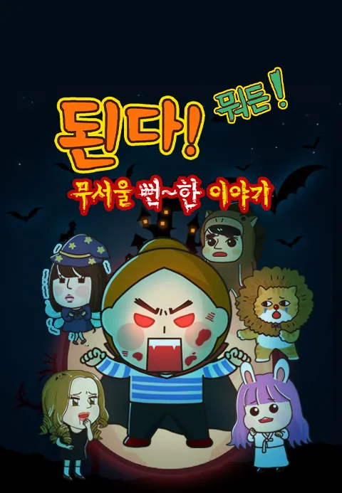 [더빙]된다! 뭐든! 무서울 뻔~한 이야기