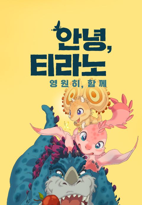 안녕, 티라노 : 영원히, 함께
