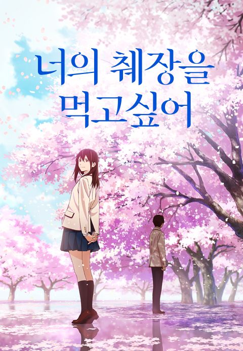 [판매종료]너의 췌장을 먹고 싶어 (2018)