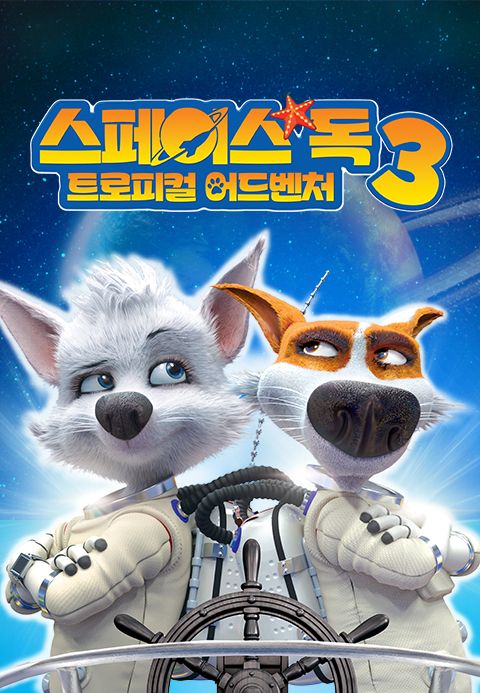 스페이스 독 3: 트로피컬 어드벤처