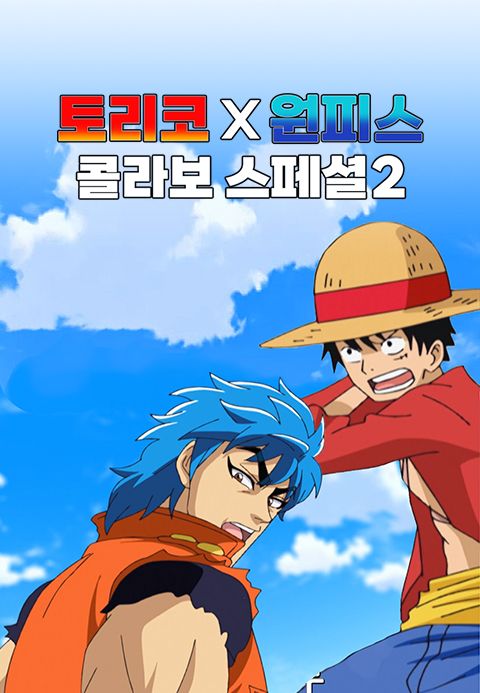 토리코 x 원피스 콜라보 스페셜 2