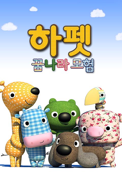 하펫 꿈나라 모험