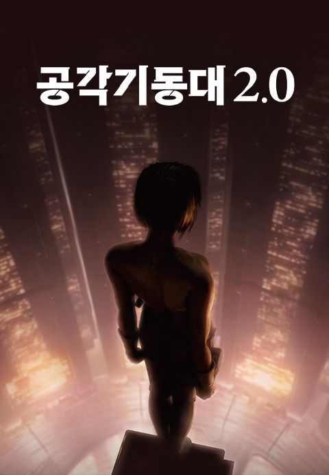 공각기동대 2.0