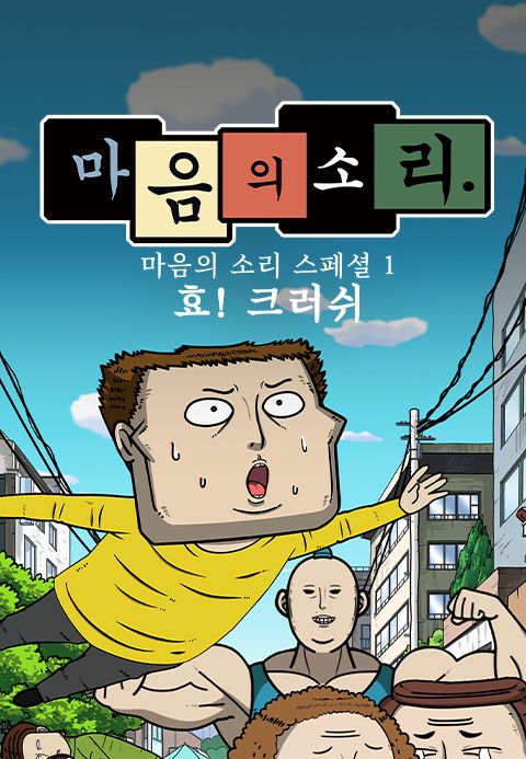마음의 소리 스페셜1 - 효! 크러쉬