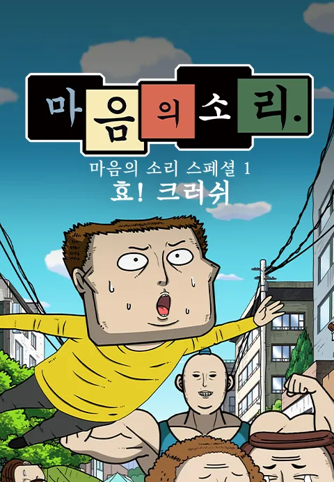 [더빙]마음의 소리 스페셜1 - 효! 크러쉬