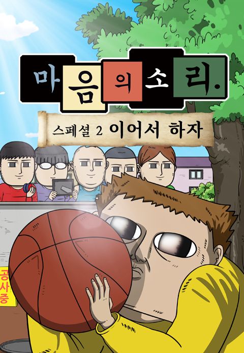 마음의 소리 스페셜2 - 이어서 하자
