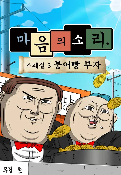 [더빙]마음의 소리 스페셜3 - 붕어빵 부자