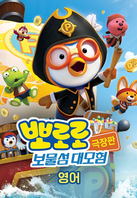 뽀로로 극장판 보물섬 대모험 (영어)
