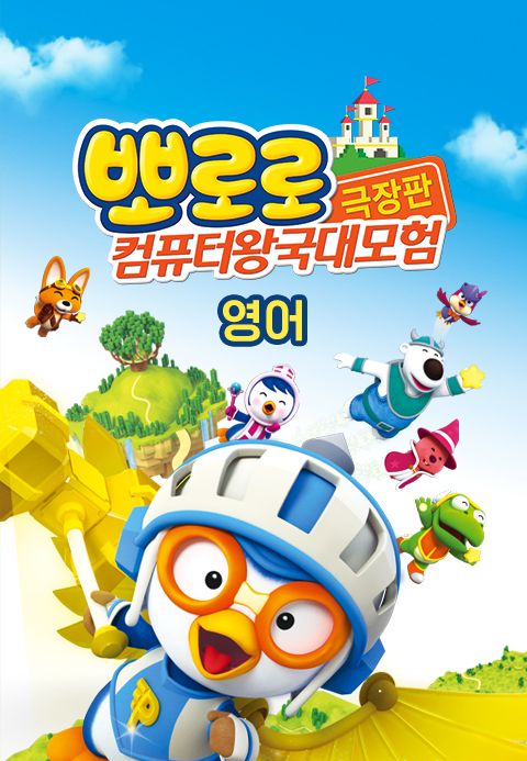 [판매종료] 뽀로로 극장판 컴퓨터 왕국 대모험 (영어)