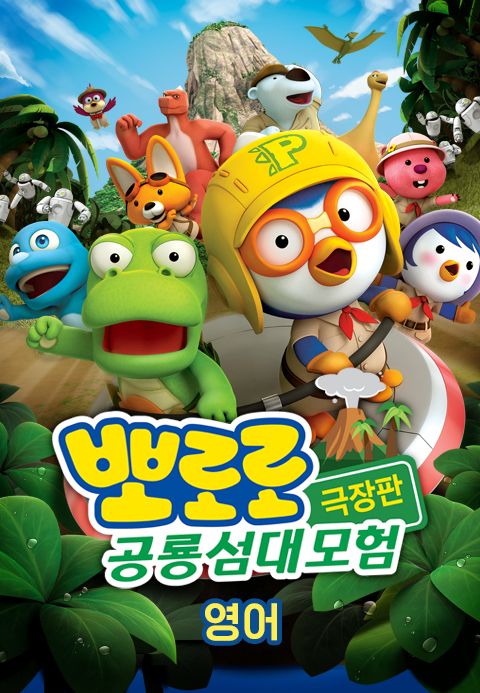 뽀로로 극장판: 공룡섬 대모험 (영어)