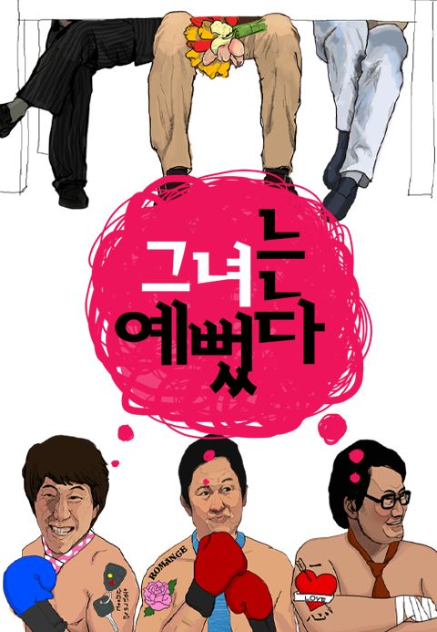 그녀는 예뻤다