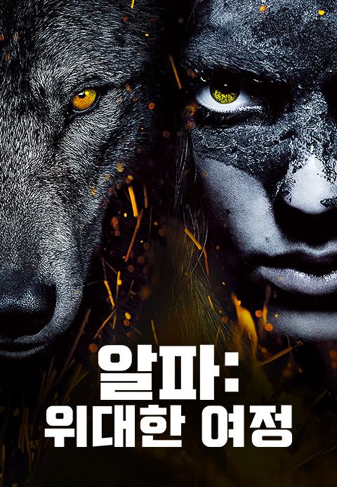 [판매종료]알파: 위대한 여정