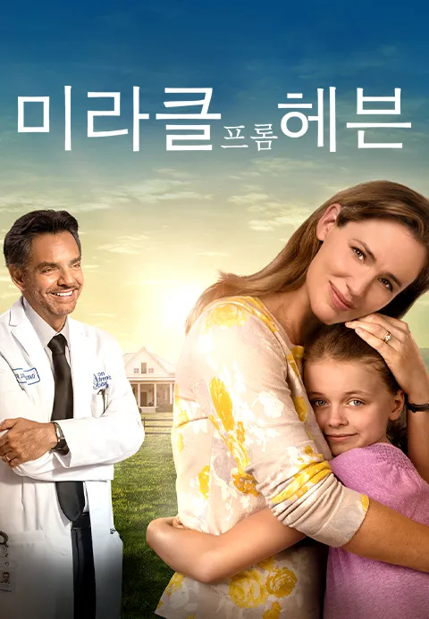 미라클 프롬 헤븐