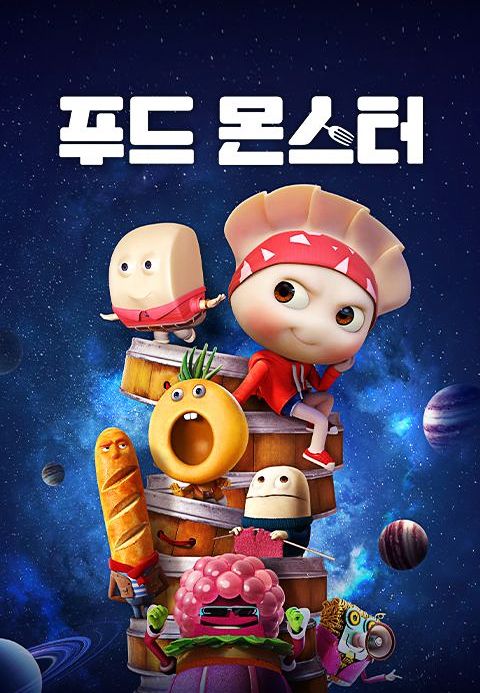 푸드몬스터