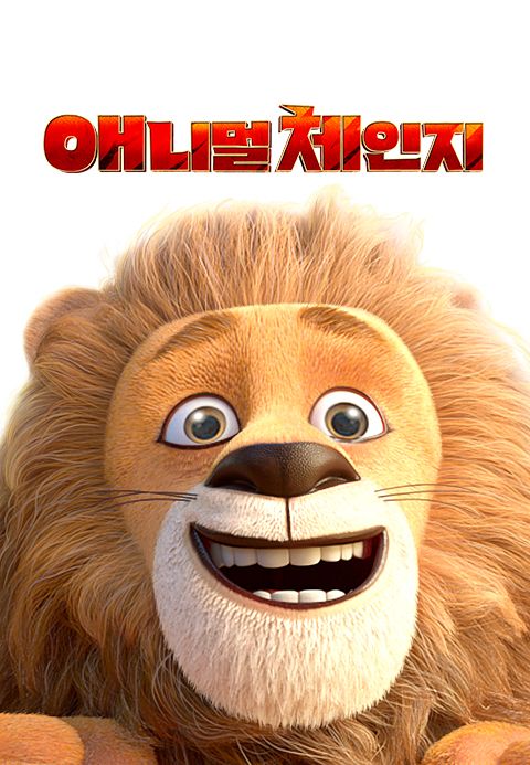 애니멀 체인지