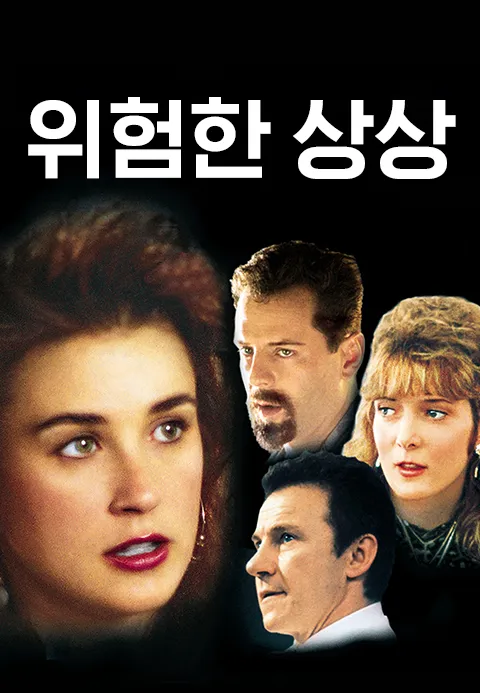 위험한 상상