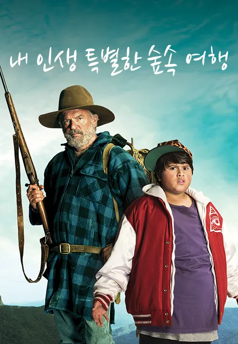 내 인생 특별한 숲속 여행