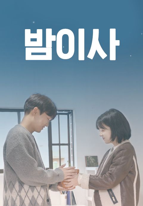 밤이사