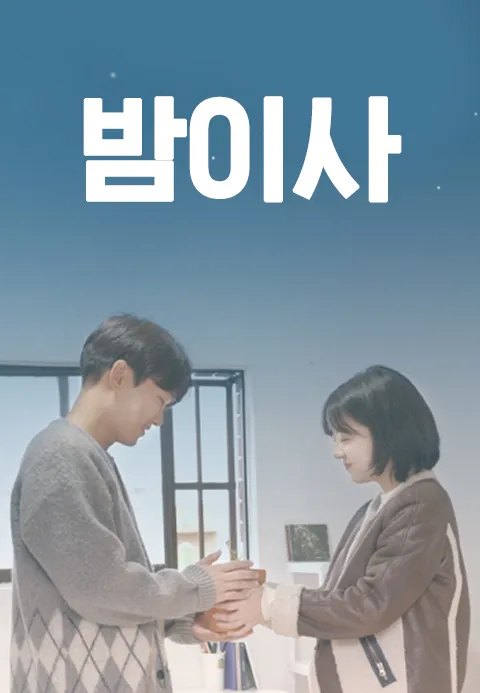 밤이사