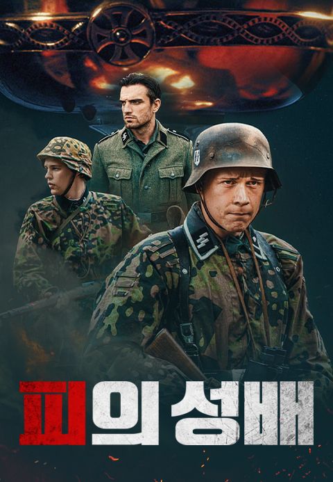 피의성배