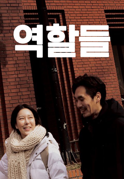 역할들