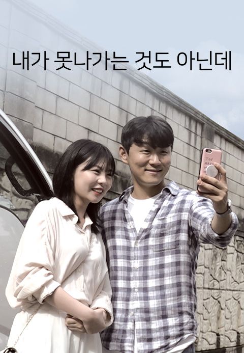내가 못 나가는 것도 아닌데