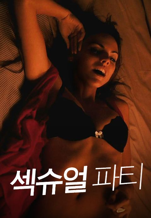 섹슈얼파티