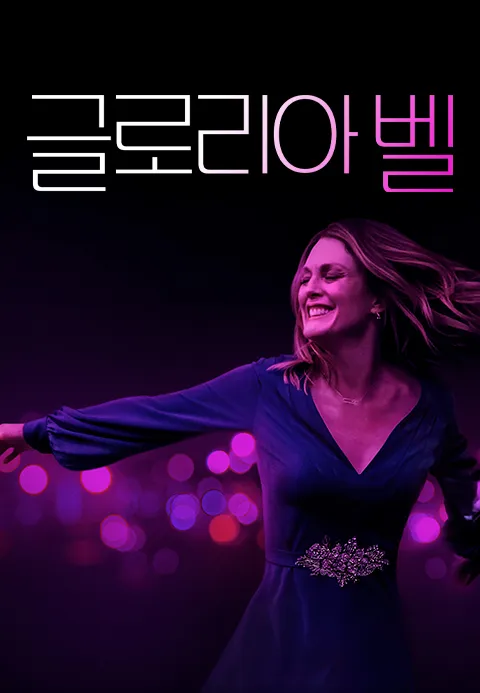 글로리아 벨