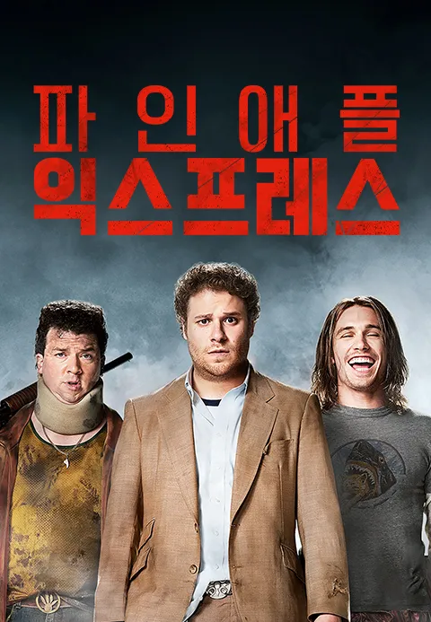 파인애플 익스프레스