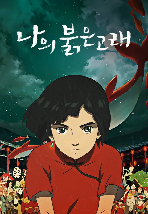 [더빙]나의 붉은 고래