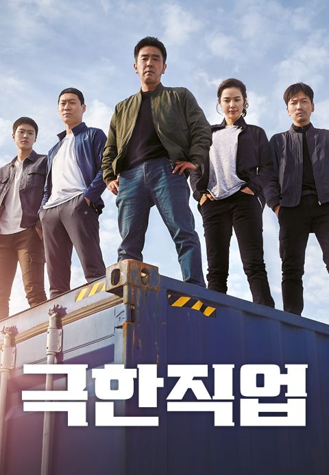 극한직업
