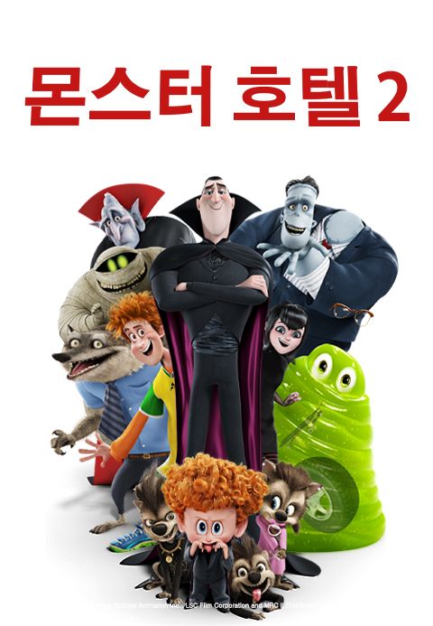 [판매종료]몬스터 호텔 2