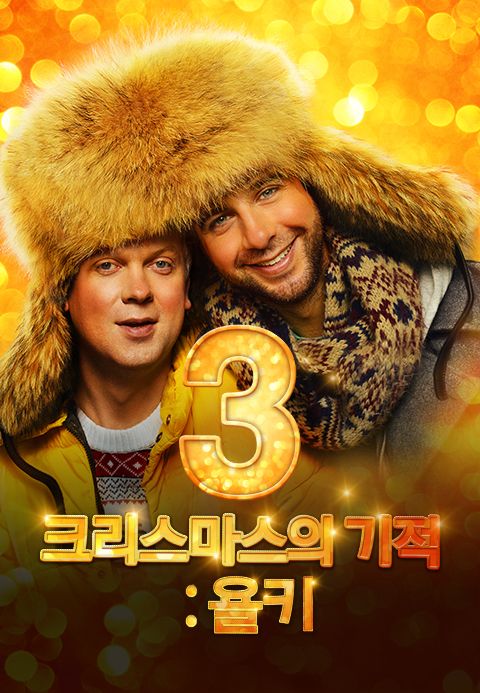 크리스마스의 기적: 욜키3