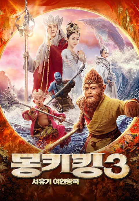 몽키킹3: 서유기 여인왕국