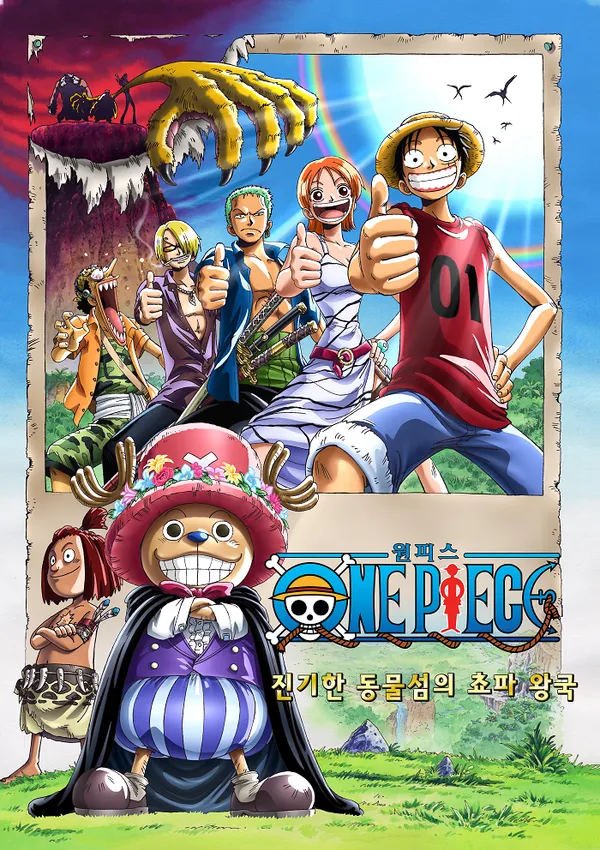 [더빙]원피스 극장판3기: 진기한 동물섬의 쵸파왕국