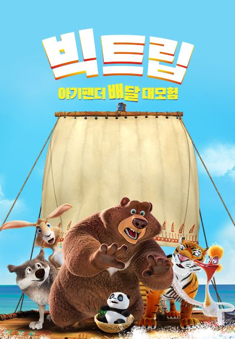 빅트립: 아기팬더 배달 대모험